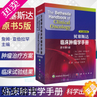 [正版]2022五版贝塞斯达临床肿瘤学手册原书5版中文翻译詹姆亚伯拉罕美国癌症研究所编恶性肿瘤诊断治疗方案流行病学肿