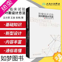 [正版]肿瘤临床试验贝叶斯设计方法 临床试验设计概述 肿瘤临床试验统计学考量 言方荣 骏 袁鹰著 97871173124