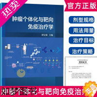 [正版]肿瘤个体化与靶向免疫治疗学 刘宝瑞 编 免疫学基本知识系统 肿瘤免疫治疗 特异性基因敲除技术应用书籍 科学出版社