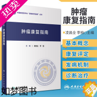 [正版]肿瘤康复指南 中国康复医学会康复医学指南丛书 凌昌全 李柏 主编 肿瘤学进展肿瘤患者自然疗法肿瘤内科手册常见恶性