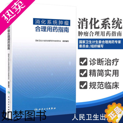 [正版]消化系统肿瘤合理用药指南 肿瘤食管癌胃癌结直肠癌胶质瘤肝癌靶向治疗肿瘤免疫临床药物治疗学免疫治疗合理用药指南