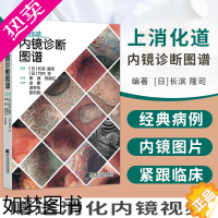 [正版]上消化道内镜诊断图谱胃镜超声内镜胃肠镜医学专业书籍实用内科学消化内科疾病鉴别诊断学肿瘤病理机制临床诊疗思维书住院