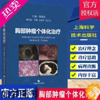 [正版]胸部肿瘤个体化治疗 陈海泉 胸腔疾病治疗肺癌食管癌 肿瘤学 肺癌及食管癌的病因 肿瘤分期和治疗原则 上海科学技术