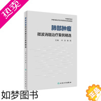 [正版]肺部肿瘤微波消融治疗案例精选 人卫临床功能微创治疗原发性肺癌癌症抗癌结节康复csco活检人民卫生出版社实用医学类