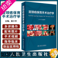 [正版]宫颈癌保育手术治疗学 吴小华主编 配手术视频 肿瘤妇科内分泌治疗辅助生殖高危妊娠产科监测外科手术人民卫生出版社9