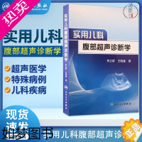 [正版]实用儿科腹部超声诊断学 贾立群 小儿腹部疾病超声诊断 儿科腹部疾病 小儿肝脏解剖 超声图像肝脏先天畸形肝脏肿瘤