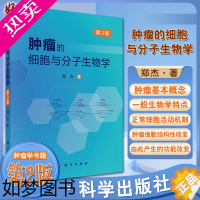 [正版]肿瘤的细胞与分子生物学 2版 肿瘤的基本概念和一般生物学特点 肿瘤的病因学 发病学 郑杰 著 978703069