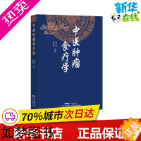 [正版]中医肿瘤食疗学 周岱翰,林丽珠 编 饮食营养 食疗生活 书店正版图书籍 广东科学技术出版社