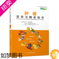 [正版]肿瘤营养与膳食指导 李增宁 中国慢病营养与膳食指导丛书 食管胃肝大肠乳腺肺等癌症 肿瘤学饮食食谱生活肿瘤怎么吃健