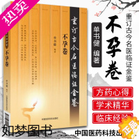 [正版]不孕卷重订古今名医临证金鉴中国医药科技出版社中医书籍大全古籍中医经方整理医籍脉学大全痛胁痛肿瘤腹泻便秘淋证中医