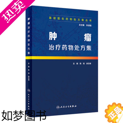 [正版]肿瘤治疗药物处方集 基层医生药物处方集丛书 陈旭 徐云峰 临床肿瘤内科学癌症药学参考书 人民卫生出版社97871