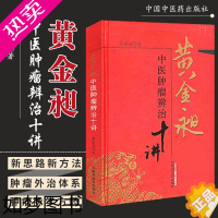 [正版]黄金昶中医肿瘤辨治十讲 黄金昶 肿瘤阴证阳证辨证肿瘤的三焦辨证肿瘤的经络辨证肿瘤的运气学辨证肿瘤外治体系 中国中