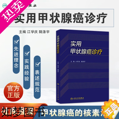 [正版]实用甲状腺癌诊疗 江学庆 陆涤宇 临床医学肿瘤学 临床诊断治疗麻醉护理康复患者管理解剖生理病理影像 甲状腺癌术后