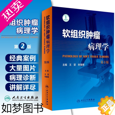 [正版]正版 软组织肿瘤病理学2版二版 王坚 朱雄增 肿瘤医学临床案例教程图谱 大内科学参考工具书籍 人民卫生出版社97