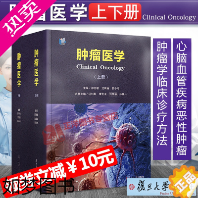 [正版]正版 肿瘤医学 上下册全2册 邵志敏沈镇宙郭小毛 心脑血管疾病恶性肿瘤糖尿病肿瘤学临床诊疗方法临床指导复旦大学出