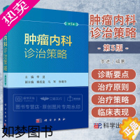 [正版]肿瘤内科诊治策略 5版 李进 基于循证医学和各种诊治指南的基本原则梳理常见恶性肿瘤的处理方式 肿瘤内科学 科学出