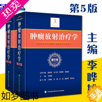 [正版]正版 肿瘤放射治疗学五版5版放射物理学 临床放射治疗学 放射生物学 李哗雄 实用医学书籍中国协和医科大学出版