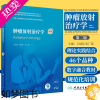 [正版]新版 肿瘤放射治疗学 2二版 绿化 朱广迎 主编 核物理基础和基本剂量学概念 宫颈癌 恶性淋巴瘤 人民卫生出版社