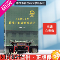 [正版]北京协和医院肿瘤内科疑难病诊治 临床肿瘤内科手册 肿瘤内科医生医师参考书平 肿瘤临床诊疗指南 肿瘤书籍 实用肿瘤