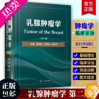 [正版]乳腺肿瘤学 邵志敏 2版 乳腺癌学乳腺癌基础理论基本技术病理影像学临床诊治理念科研进展复旦大学出版社妇科医师教科