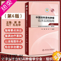 [正版] 中国妇科恶性肿瘤临床实践指南6版 肿瘤学 妇产科学 谢幸 马丁 孔北华 主编 人民卫生出版社 978711