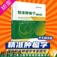 [正版]精准肿瘤学中文翻译版由国际知名肿瘤学专家撰写介绍了肿瘤精准医学领域的*新学术进展肿瘤在医学方面的发展应用及挑战临