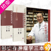 [正版][3本套]郁仁存肿瘤学三本 郁仁存常用抗肿瘤药对郁仁存治疗肿瘤临证经验集萃中医肿瘤学中医治疗肿瘤学