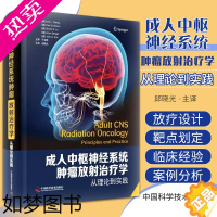 [正版]成人中枢神经系统肿瘤放射治疗学从理论到实践 邱晓光 颅内椎管内肿瘤学放射治疗放疗设计靶点评估案例分析书籍中国科学