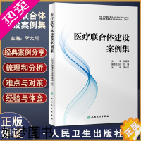 [正版]正版 医疗联合体建设案例集 预防医学卫生学 建立预防诊治体系提升区域肿瘤诊疗水平 李大川主编 9787117