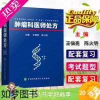 [正版]正版 肿瘤科医师处方 实用内科学 肿瘤诊断与治疗胸部 妇科儿科 消化系统 皮肤 泌尿与生殖等肿瘤的病情概述