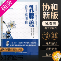 [正版]乳腺癌看了就明白徐兵河主编内科学医生医师临床诊断治疗专业书籍国家癌症中心肿瘤专家答疑丛书医学类图书中国协和医科大