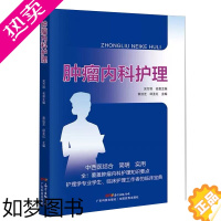 [正版][书肿瘤内科护理 护理学专业学生 肿瘤内科常见症状及不良反应的中西医护理 蔡姣芝等主编书籍