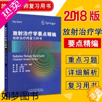 [正版]放射治疗学要点精编-放射治疗师复习用书内容涵盖放射物理学放射生物学治疗模拟设备患者护理原则临床肿瘤基础知识