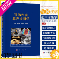 [正版][2023新书]胃肠疾病超声诊断学 陈志奎 薛恩生 林礼务 胃肠道肿瘤炎症性疾病先天性疾病超声诊断复杂病灶超声图