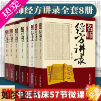 [正版]名师经方讲录全套8册 全套八辑对发展中医肿瘤学的贡献与临床应用李赛美经方医学方剂学中医书籍中国中医药出版社