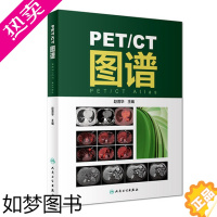 [正版]正版 PET CT图谱 赵晋华主编 人民卫生出版社 影像医学 临床医学 核医学 影像学 肿瘤学 血液学等临床