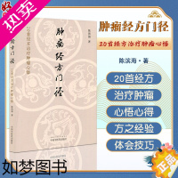 [正版]肿瘤经方门径 20首经方治疗肿瘤心悟 陈滨海著 中药经方药剂诊断治疗肿瘤学 半夏泻心汤金匮肾气丸等中医临床书籍中