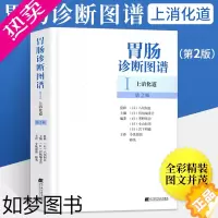 [正版]胃肠诊断图谱 上消化道 胃镜超声内镜肠镜医学专业书籍实用内科学消化内科疾病鉴别诊断学肿瘤病理机制临床诊疗思维书住