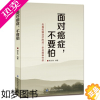 [正版]正版书籍 面对癌症不要怕 临床医学 肿瘤学 抗癌 癌症 肿瘤书籍 癌症书籍 现代 癌症治疗 癌症患者 抗癌经验汇