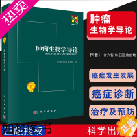 [正版]肿瘤生物学导论 许兴智 朱卫国 詹启敏 新生物学丛书 癌症发生发展和转移的分子机理及癌症诊断 科学出版社