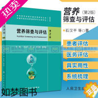 [正版]新版 营养筛查与评估 2二版 石汉平 李薇 齐玉梅 肿瘤学营养学患者自我评估体重摄食身体功能营养需求代谢书籍恶性