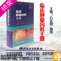 [正版] 临床肿瘤内科手册 6版六版 石远凯 孙燕 肿瘤内科学 抗癌药物 抗肿瘤分子靶向治疗书 临床肿瘤内科学医嘱查