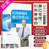 [正版]妇科肿瘤的淋巴处理 2021曹泽毅观点 曹泽毅 著 癌症的淋巴转移 深索新的淋巴处理方法 北京大学医学出版社97