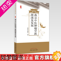 [正版]燕京中医肿瘤学派源流及发展 王笑民 著 中国中医药出版社 燕京医学流派传承系列丛书 中医肿瘤学书籍