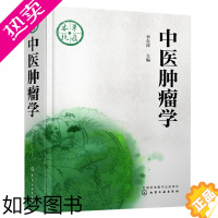 [正版]中医肿瘤学 李东涛著 当代中医治疗肿瘤的研究进展 指导中医肿瘤临床专业 肿瘤的康复理论与方法书 肿瘤患者生活饮食