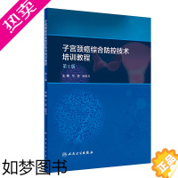 [正版]正版 子宫颈癌综合防控技术培训教程 2版 毕惠 赵更力子宫颈癌综合防控指南子宫癌肌瘤 子宫肌瘤的* 肿瘤学人民卫