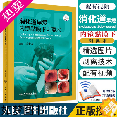 [正版]消化道早癌内镜黏膜下剥离术 内科学 肿瘤学 内镜黏膜下剥离术 肿瘤书籍 医学类书籍 贵齐 主编 97871172