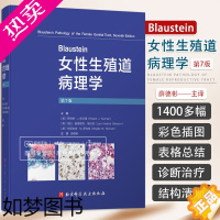 [正版]Blaustein女性生殖道病理学 7七版 薛德彬妇科病理学妇产科学鉴别诊断临床治疗肿瘤学病变图谱组织病理学书籍