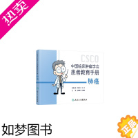 [正版]肺癌/中国临床肿瘤学会患者教育手册 孙建国,苏春霞主编靶向药放射治疗学结直肠癌csco合订本胰腺癌胃癌肝癌甲状腺