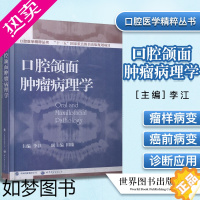 [正版]正版 口腔医学精粹丛书 口腔颌面肿瘤病理学 李江 田臻编 口腔癌 外科病理学家 口腔病理学家 口腔颌面外科